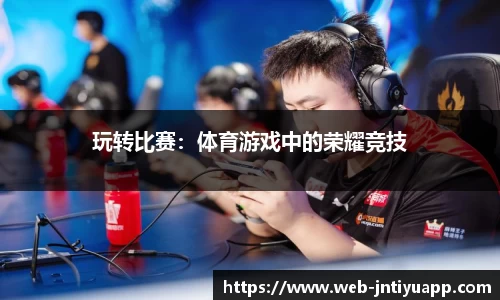 玩转比赛：体育游戏中的荣耀竞技