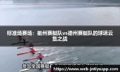 标准场赛场：衢州赛艇队vs德州赛艇队的球迷云集之战
